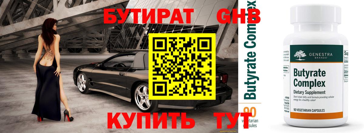 Бутират GHB Новый Уренгой
